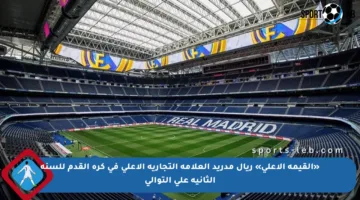 «القيمة الأعلى» ريال مدريد العلامة التجارية الأعلى في كرة القدم للسنة الثانية على التوالي